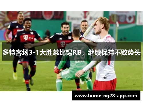 多特客场3-1大胜莱比锡RB，继续保持不败势头